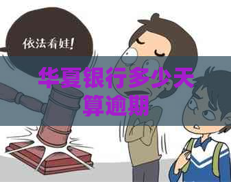 华夏银行多少天算逾期