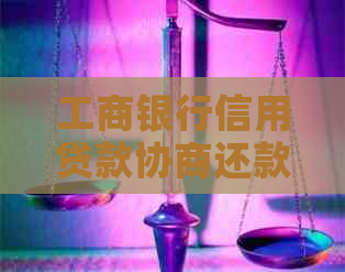 工商银行信用贷款协商还款策略与减免方式全解析