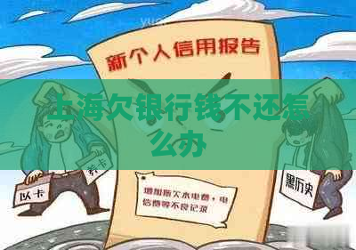 上海欠银行钱不还怎么办