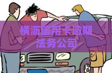 横沥信用卡逾期法务公司