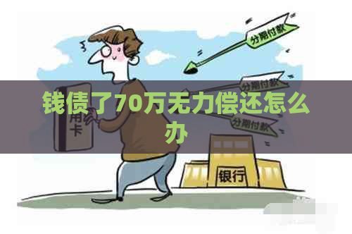 钱债了70万无力偿还怎么办