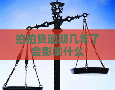 逾期几年了会影响什么