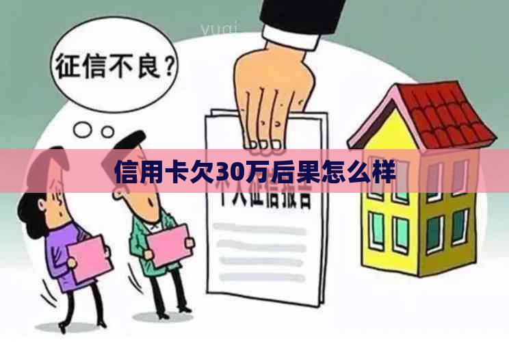 信用卡欠30万后果怎么样
