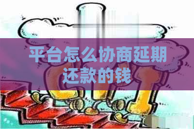 平台怎么协商延期还款的钱