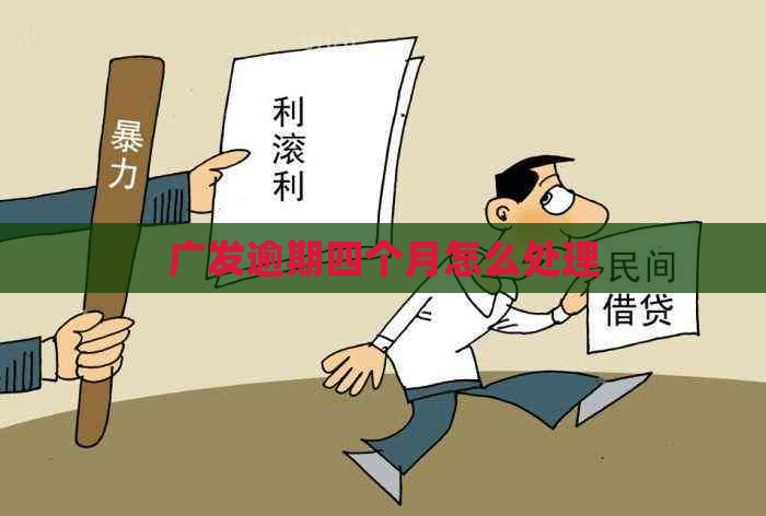广发逾期四个月怎么处理