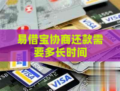 易借宝协商还款需要多长时间