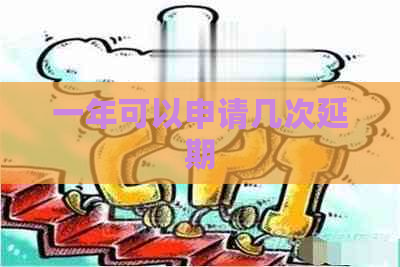 一年可以申请几次延期
