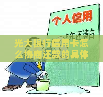 光大银行信用卡怎么协商还款的具体流程