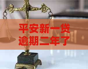 平安新一贷逾期二年了