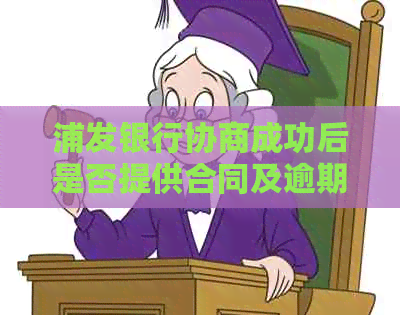 浦发银行协商成功后是否提供合同及逾期解决方案资讯