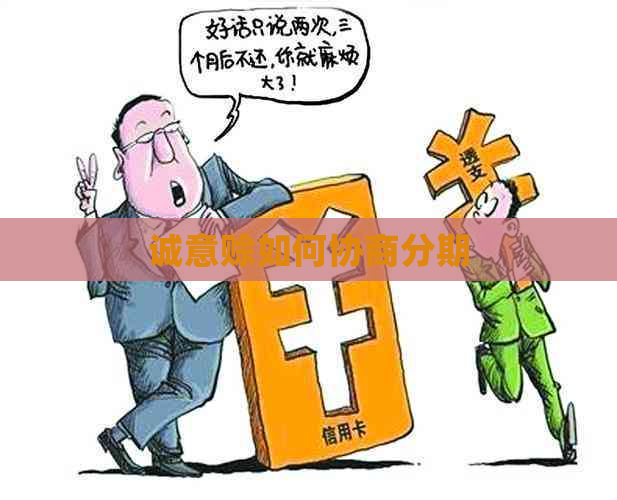 诚意赊如何协商分期