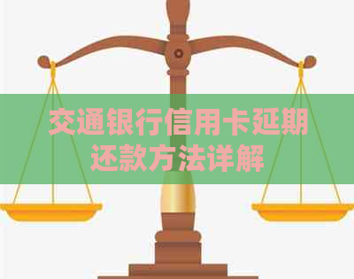 交通银行信用卡延期还款方法详解