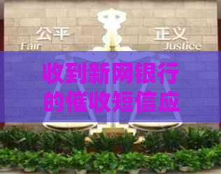 收到新网银行的短信应该怎么处理