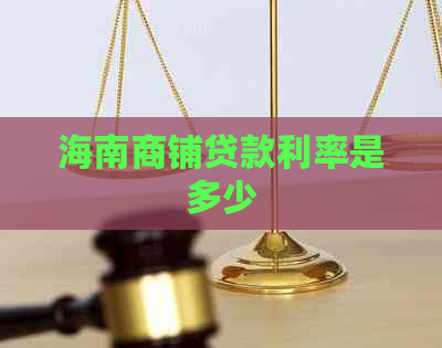 海南商铺贷款利率是多少