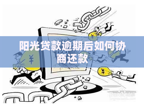 阳光贷款逾期后如何协商还款