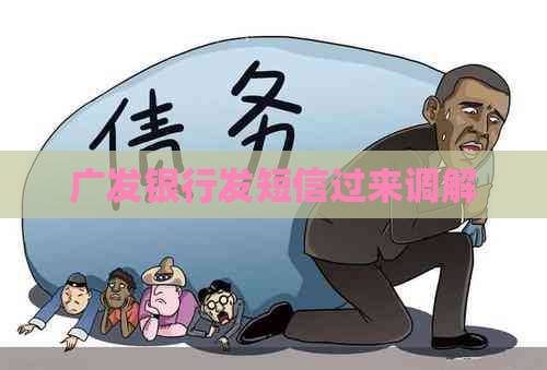 广发银行发短信过来调解