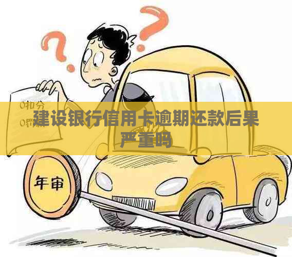 建设银行信用卡逾期还款后果严重吗
