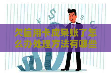 欠信用卡成呆账了怎么办处理方法有哪些
