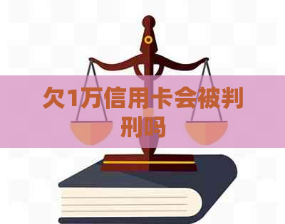 欠1万信用卡会被判刑吗