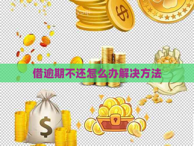 借逾期不还怎么办解决方法