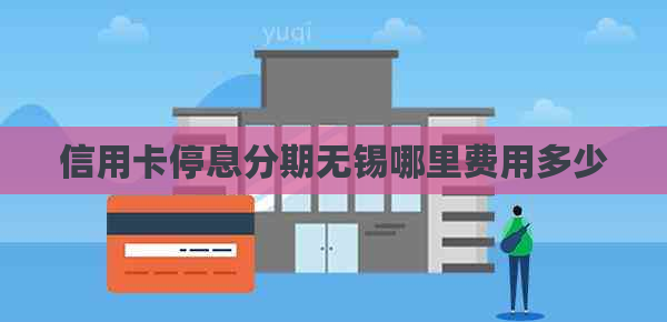 信用卡停息分期无锡哪里费用多少
