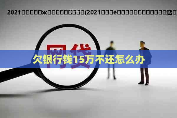 欠银行钱15万不还怎么办