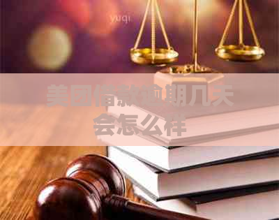 美团借款逾期几天会怎么样