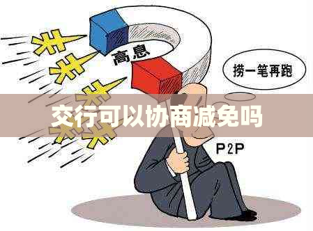 交行可以协商减免吗