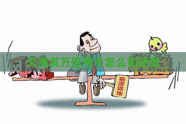 欠浦发万信用卡怎么和还款