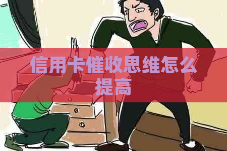 信用卡思维怎么提高
