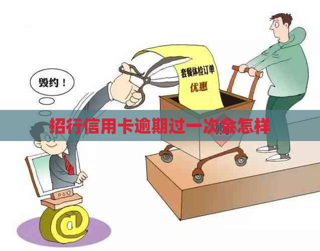 招行信用卡逾期过一次会怎样