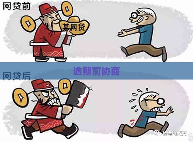 逾期前协商