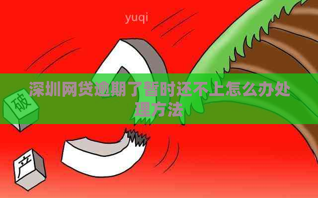 深圳网贷逾期了暂时还不上怎么办处理方法