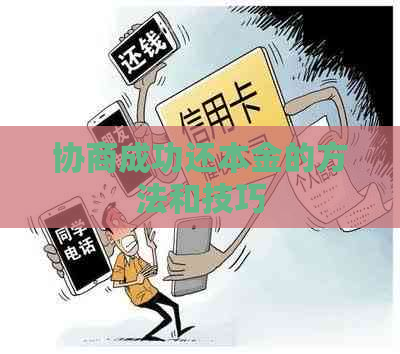 协商成功还本金的方法和技巧