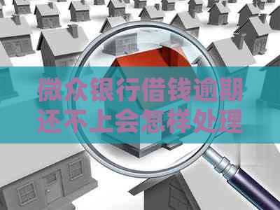 微众银行借钱逾期还不上会怎样处理