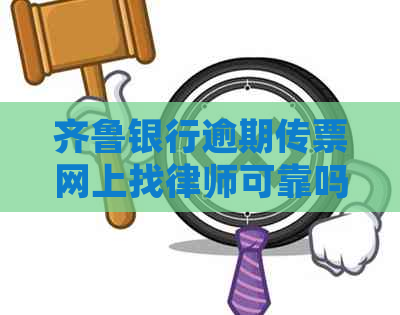 齐鲁银行逾期传票网上找律师可靠吗