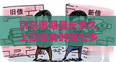 京东逾期最长多久上的时间是多久