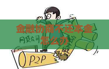金融协商不还本金怎么办