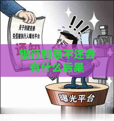 银行利息不还会有什么后果
