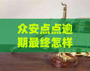 众安点点逾期最终怎样处理