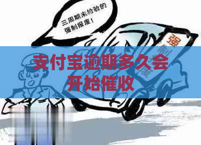 支付宝逾期多久会开始