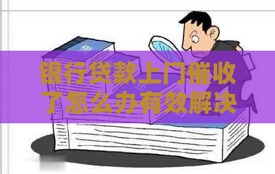 银行贷款上门了怎么办有效解决方法