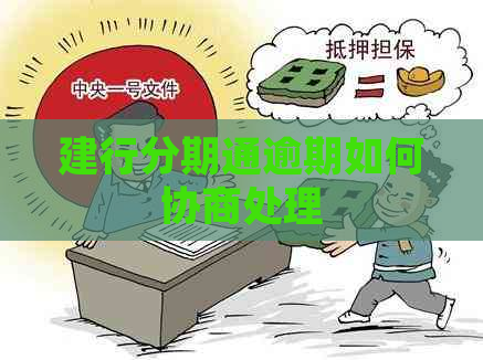 建行分期通逾期如何协商处理