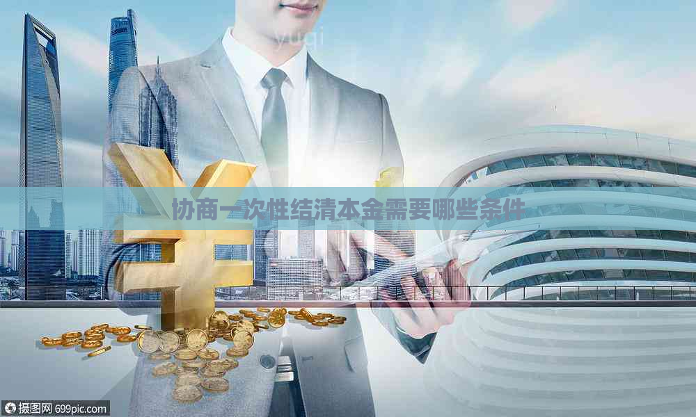 协商一次性结清本金需要哪些条件