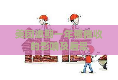 美团逾期一年被的影响及后果