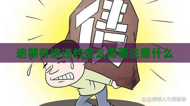 逾期有逾违约金么需要注意什么