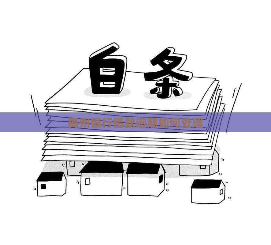 梅州银行借款逾期如何处理