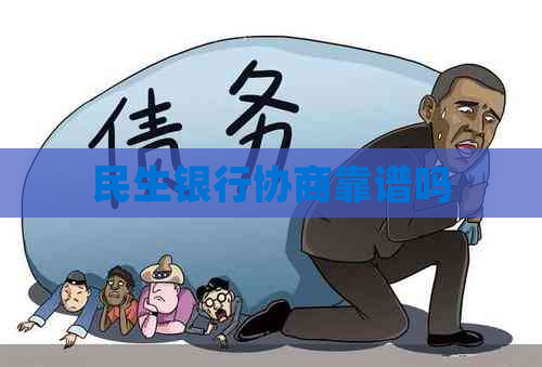 民生银行协商靠谱吗