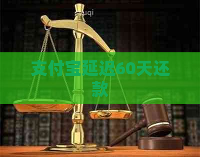 支付宝延迟60天还款