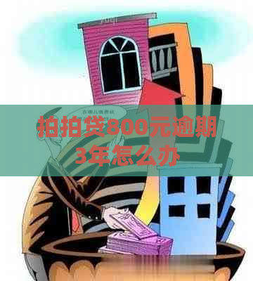 800元逾期3年怎么办